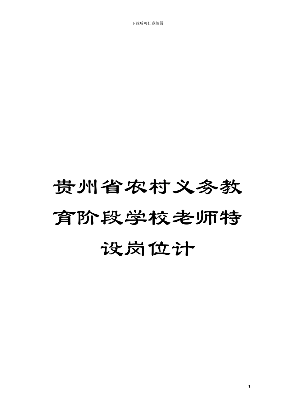 贵州省农村义务教育阶段学校教师特设岗位计模板_第1页