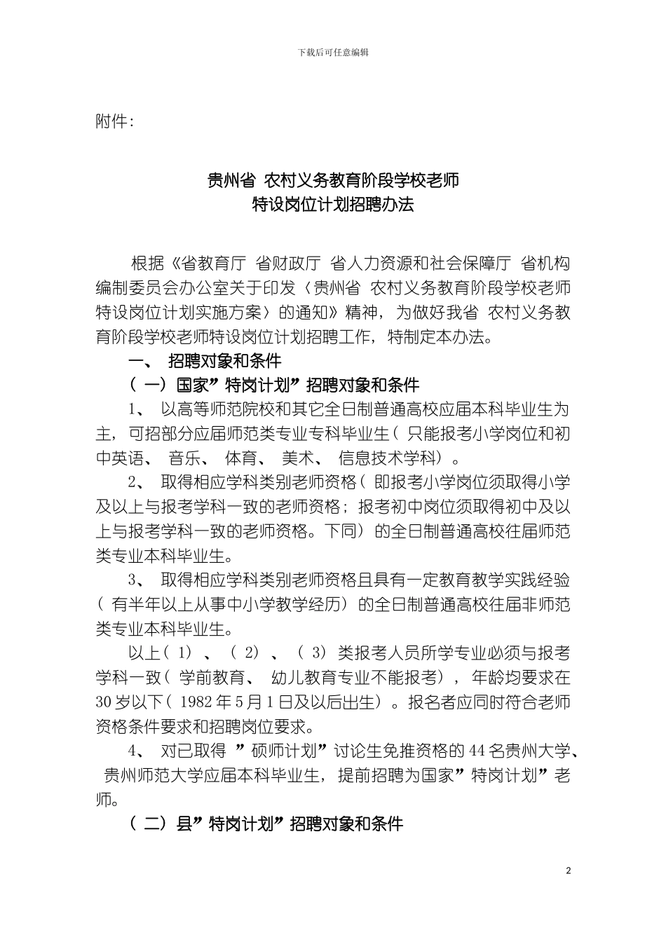 贵州省农村义务教育阶段学校教师特设岗位计模板_第2页