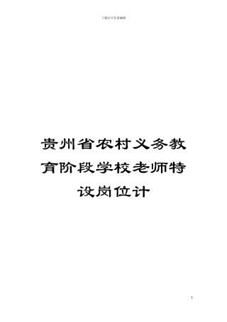 贵州省农村义务教育阶段学校教师特设岗位计模板