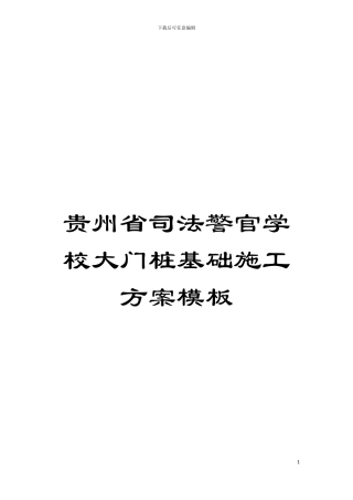 贵州省司法警官学校大门桩基础施工方案样本