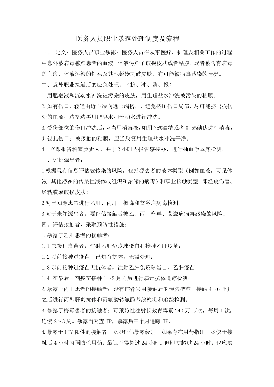 医务人员职业暴露处理_第1页