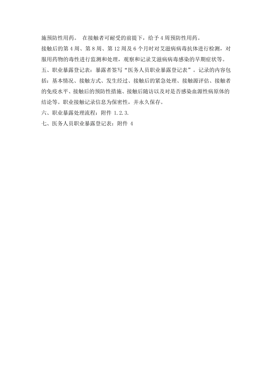 医务人员职业暴露处理_第2页