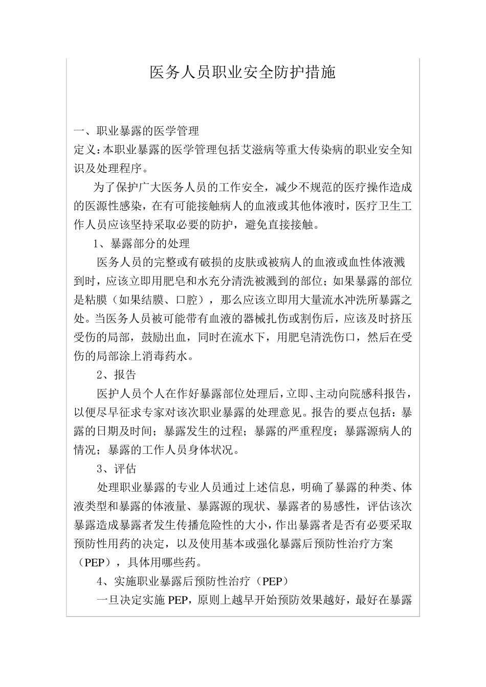 医务人员职业安全防护措施_第1页