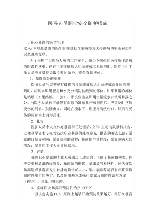 医务人员职业安全防护措施