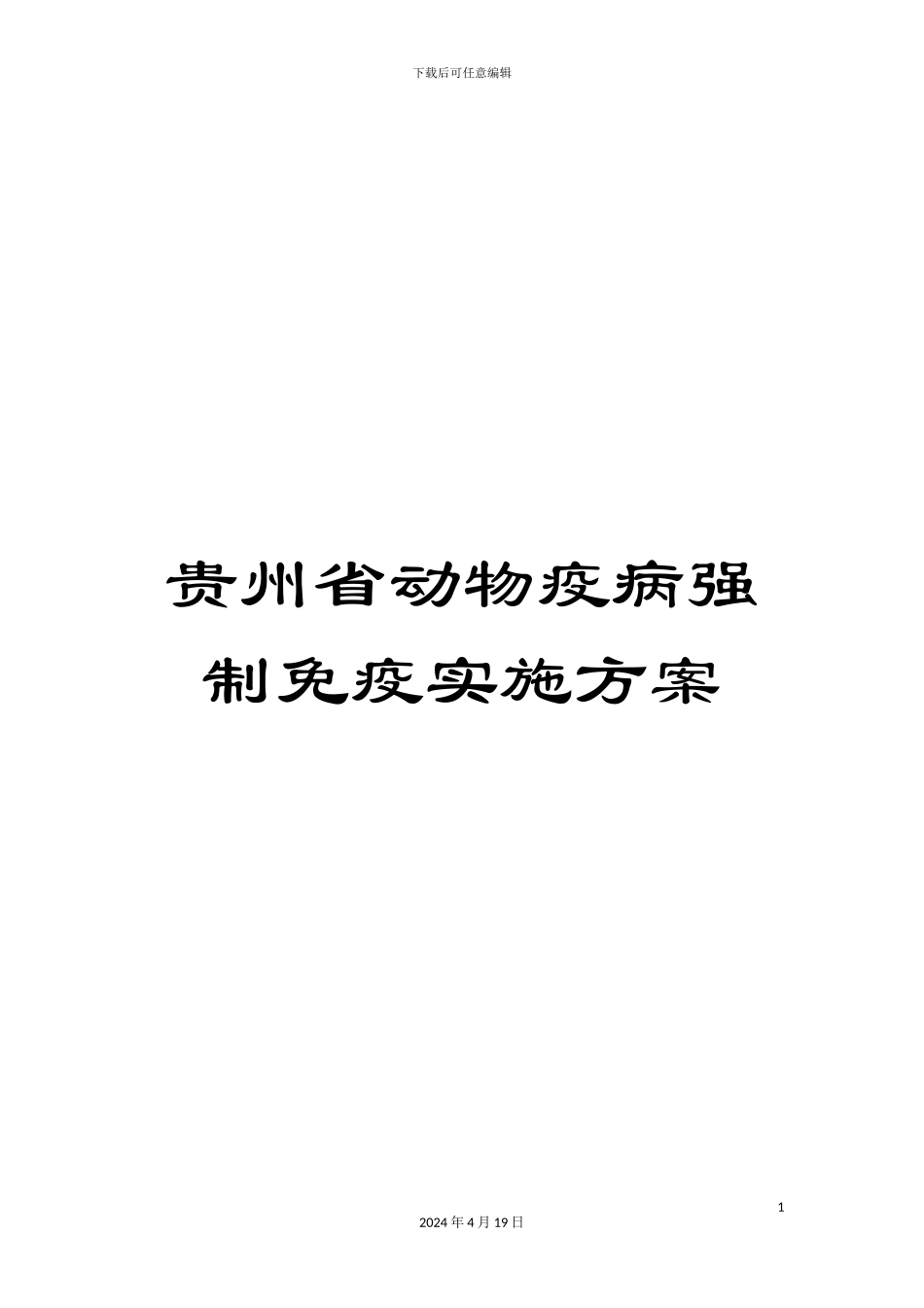 贵州省动物疫病强制免疫实施方案_第1页