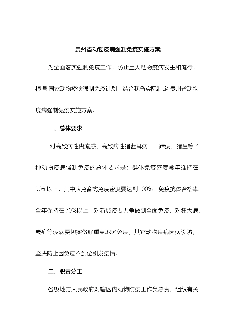 贵州省动物疫病强制免疫实施方案_第2页