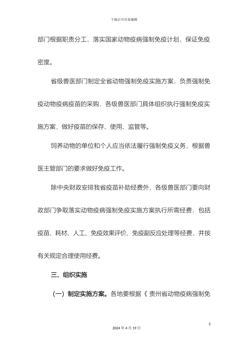 贵州省动物疫病强制免疫实施方案_第3页