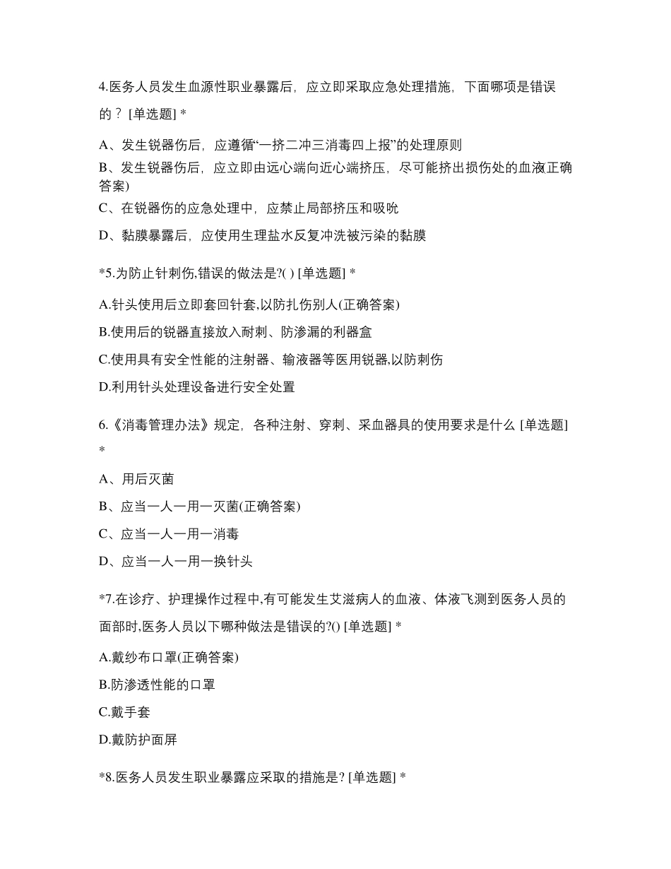 医务人员职业暴露与防护措施试题含答案_第2页