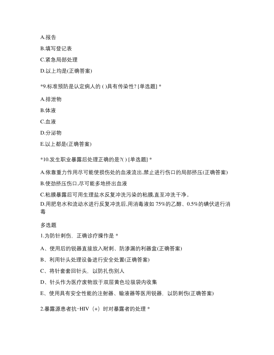 医务人员职业暴露与防护措施试题含答案_第3页