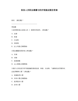 医务人员职业暴露与防护措施试题含答案