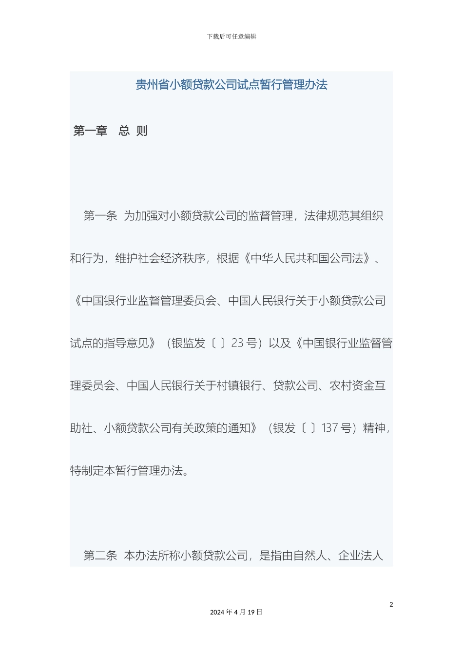 贵州省小额贷款公司试点暂行管理办法_第2页