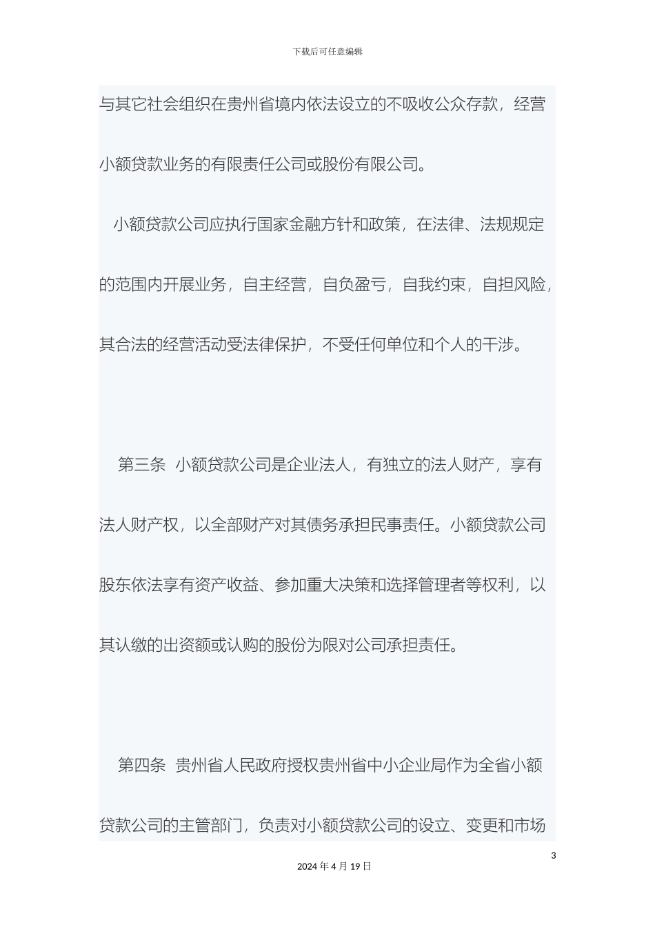 贵州省小额贷款公司试点暂行管理办法_第3页