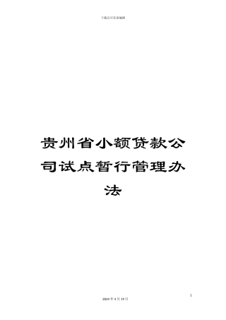 贵州省小额贷款公司试点暂行管理办法