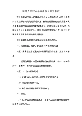 医务人员职业暴露报告及处置制度