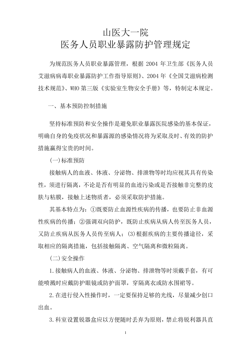 医务人员职业暴露防护管理规定_第1页