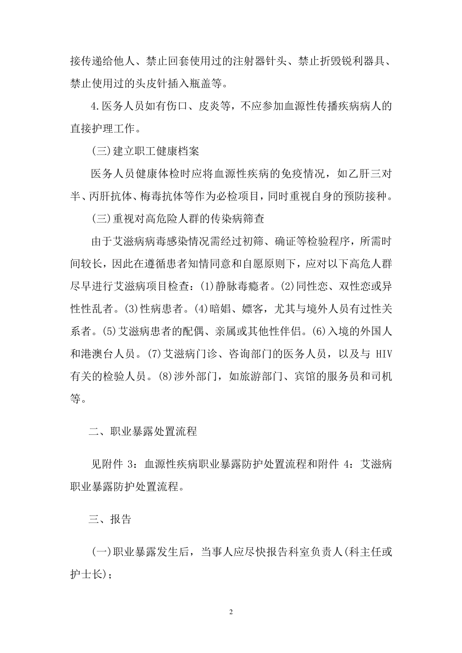 医务人员职业暴露防护管理规定_第2页
