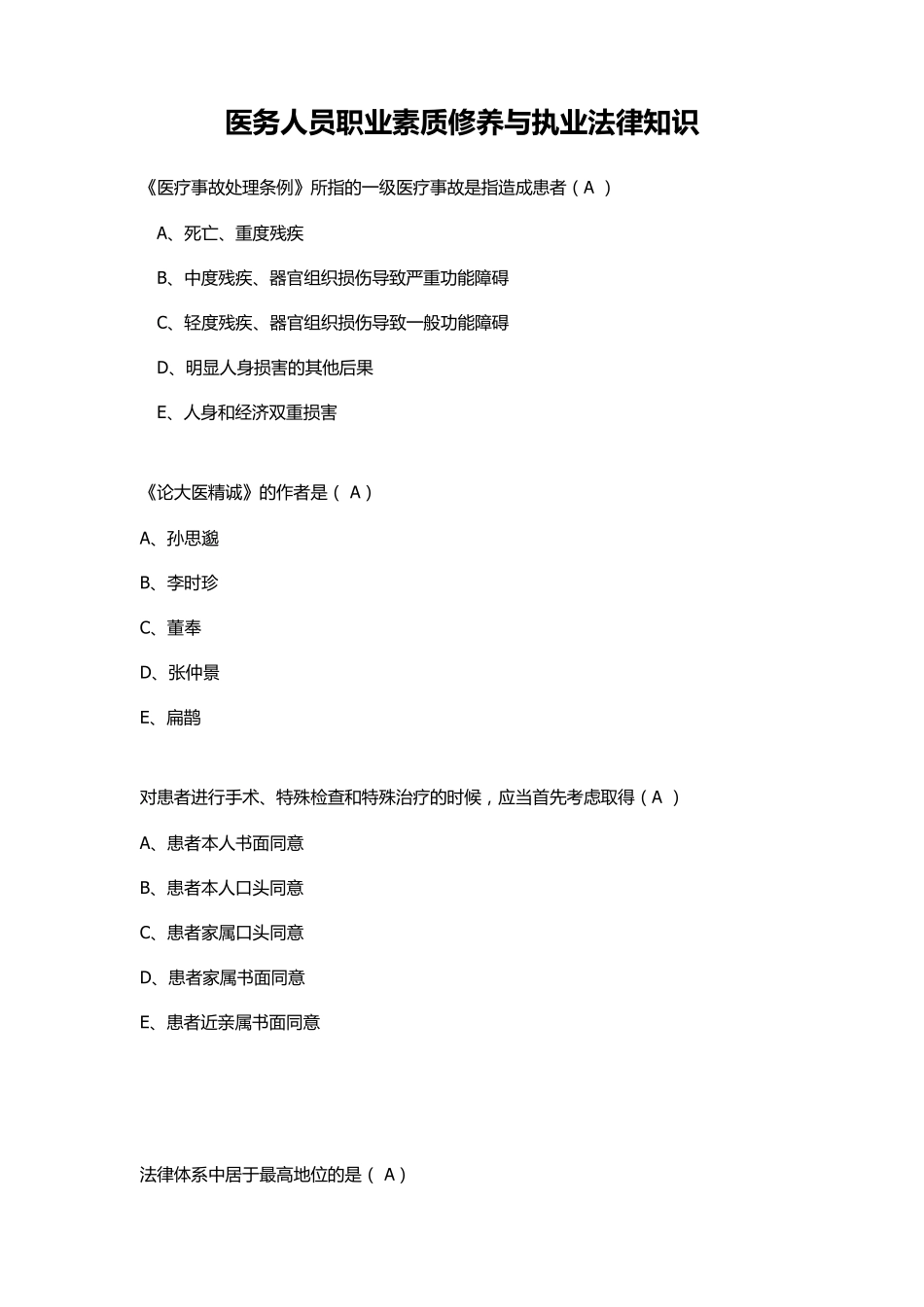 医务人员职业素质修养与执业法律知识_第1页