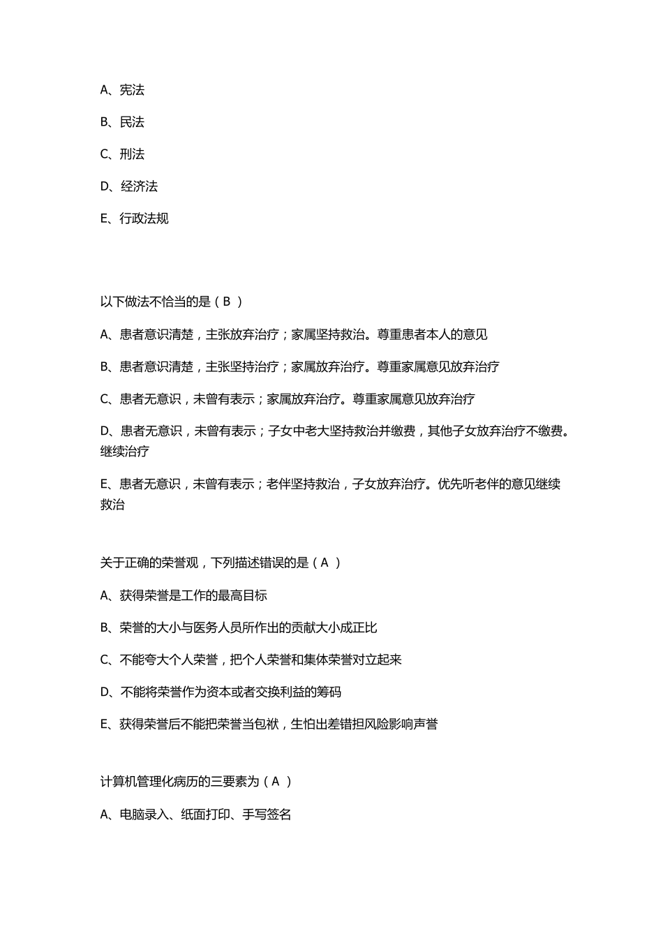 医务人员职业素质修养与执业法律知识_第2页