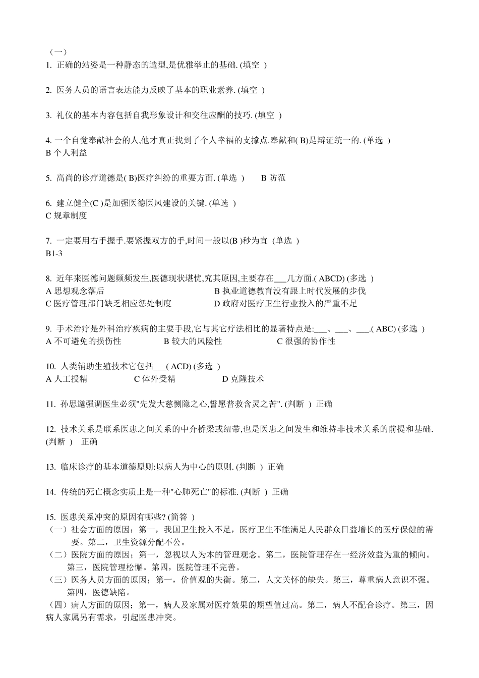 医务人员职业道德考试题(整理后)_第1页