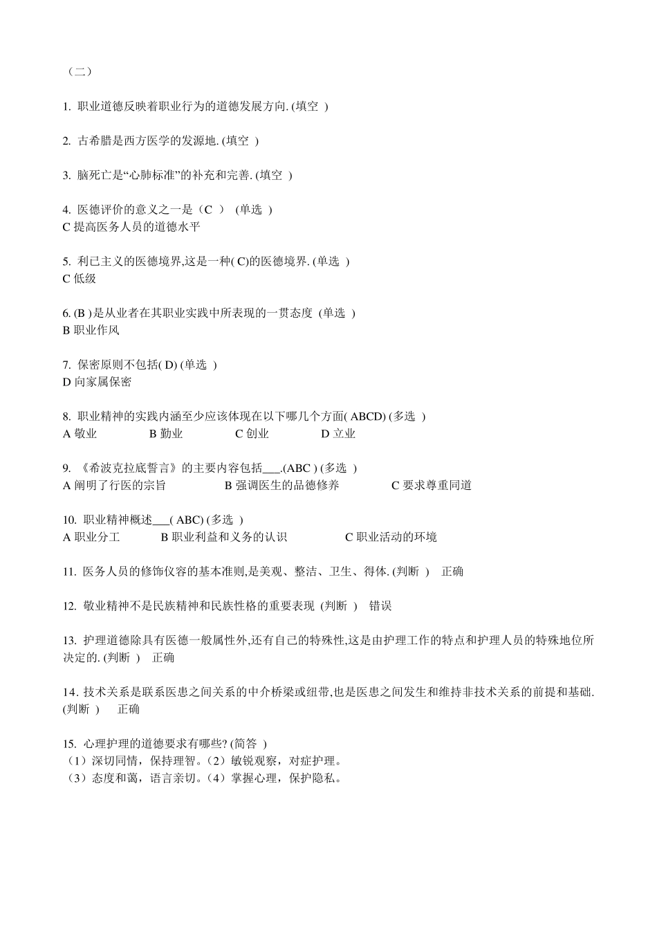 医务人员职业道德考试题(整理后)_第2页