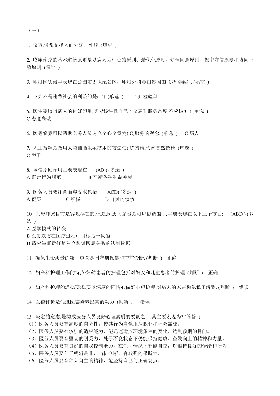 医务人员职业道德考试题(整理后)_第3页