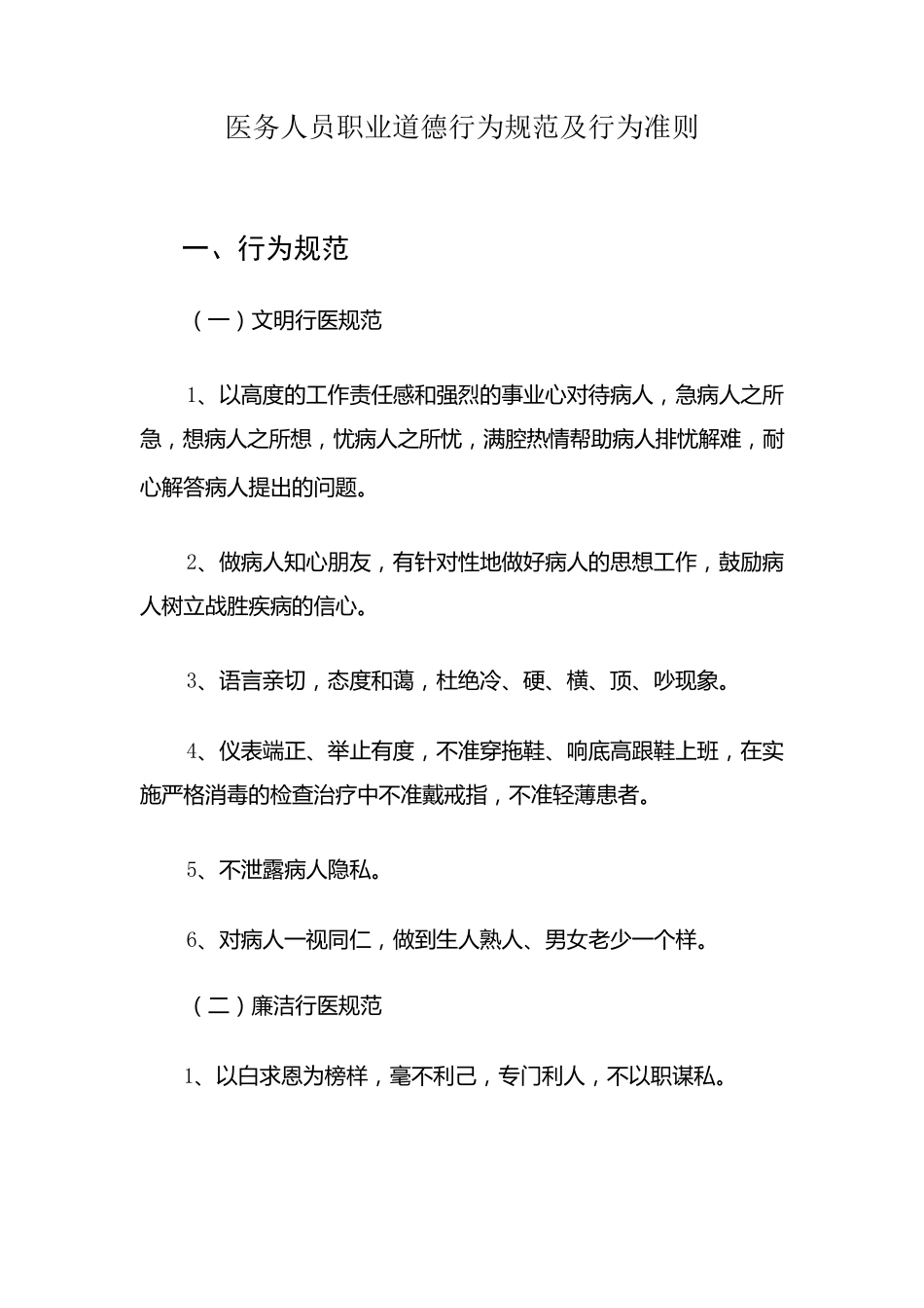 医务人员职业道德行为规范及行为准则_第1页
