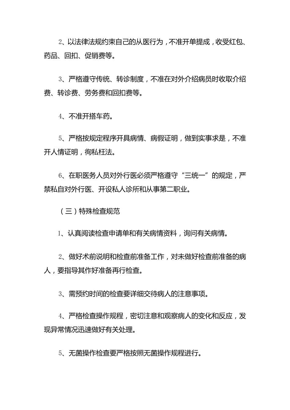 医务人员职业道德行为规范及行为准则_第2页