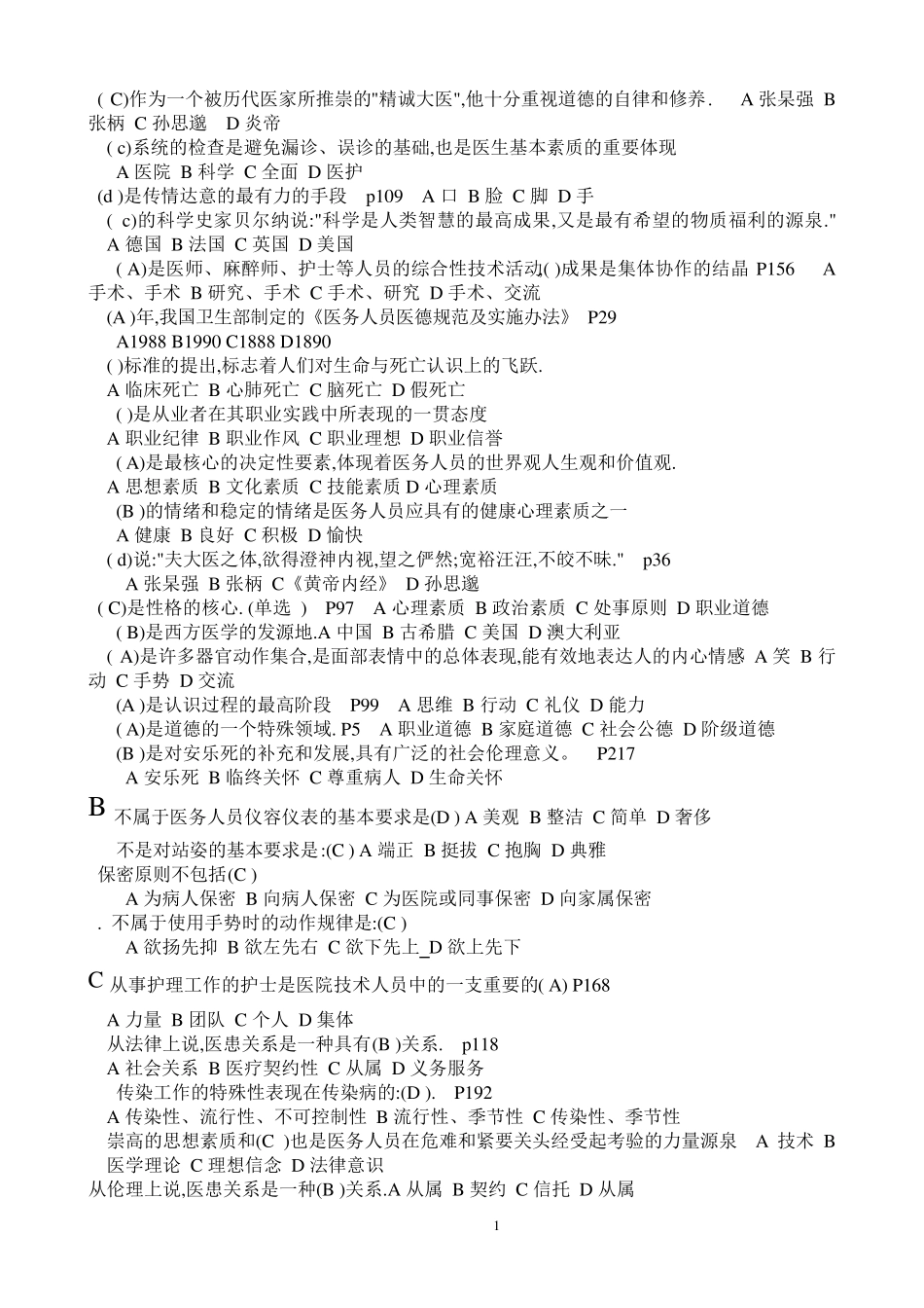 医务人员职业道德考试题_第1页