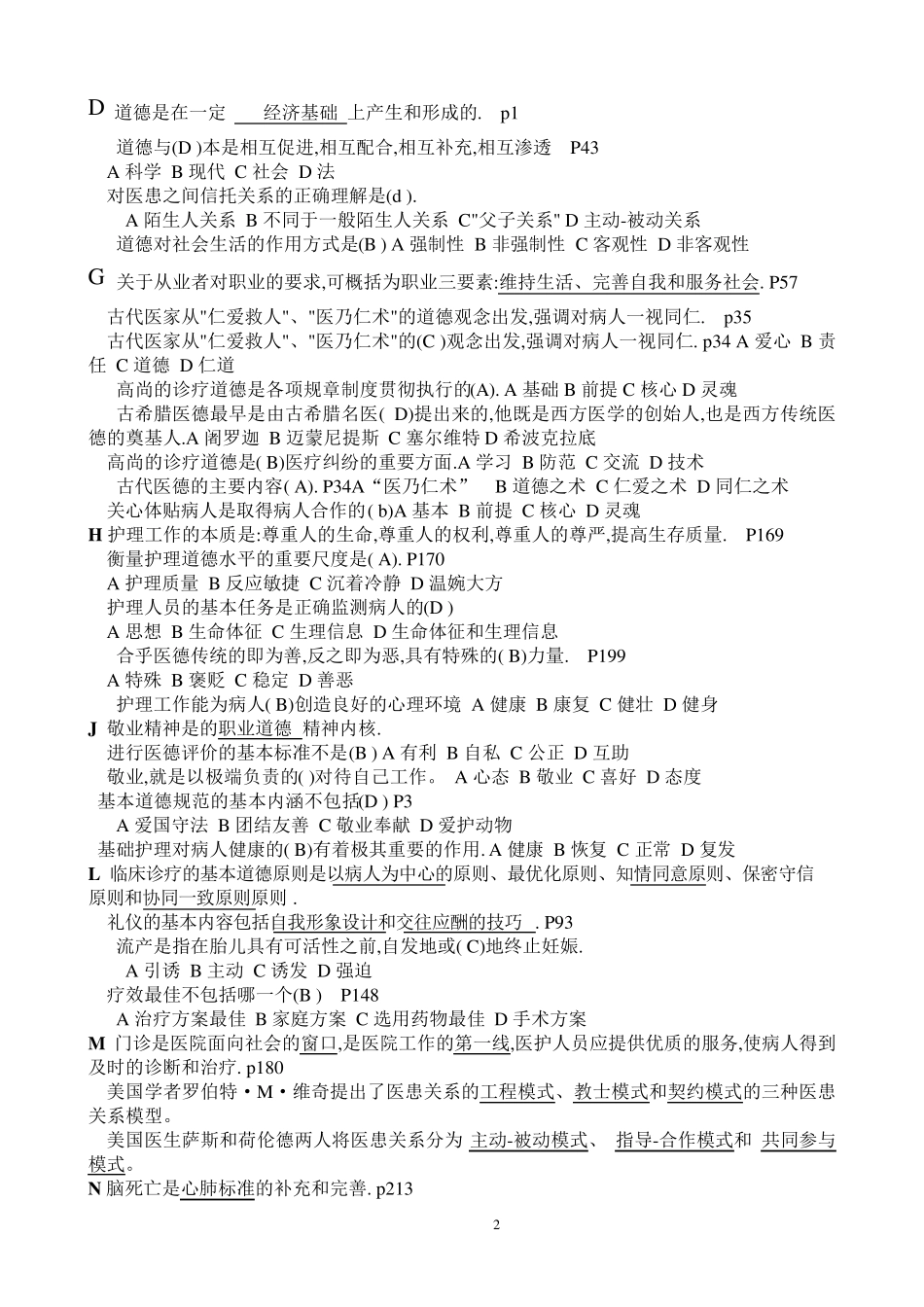 医务人员职业道德考试题_第2页