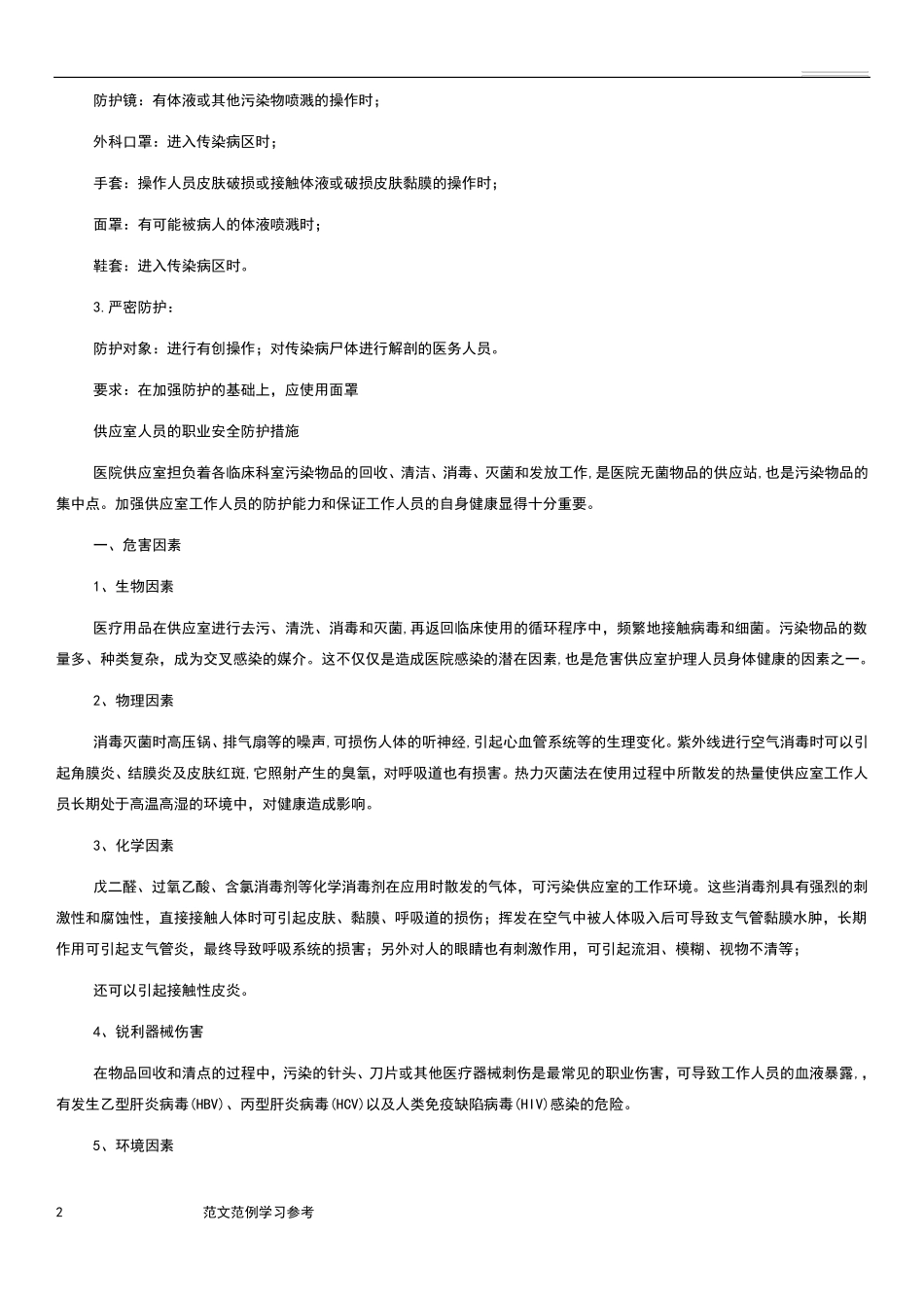 医务人员职业防护制度完整_第2页