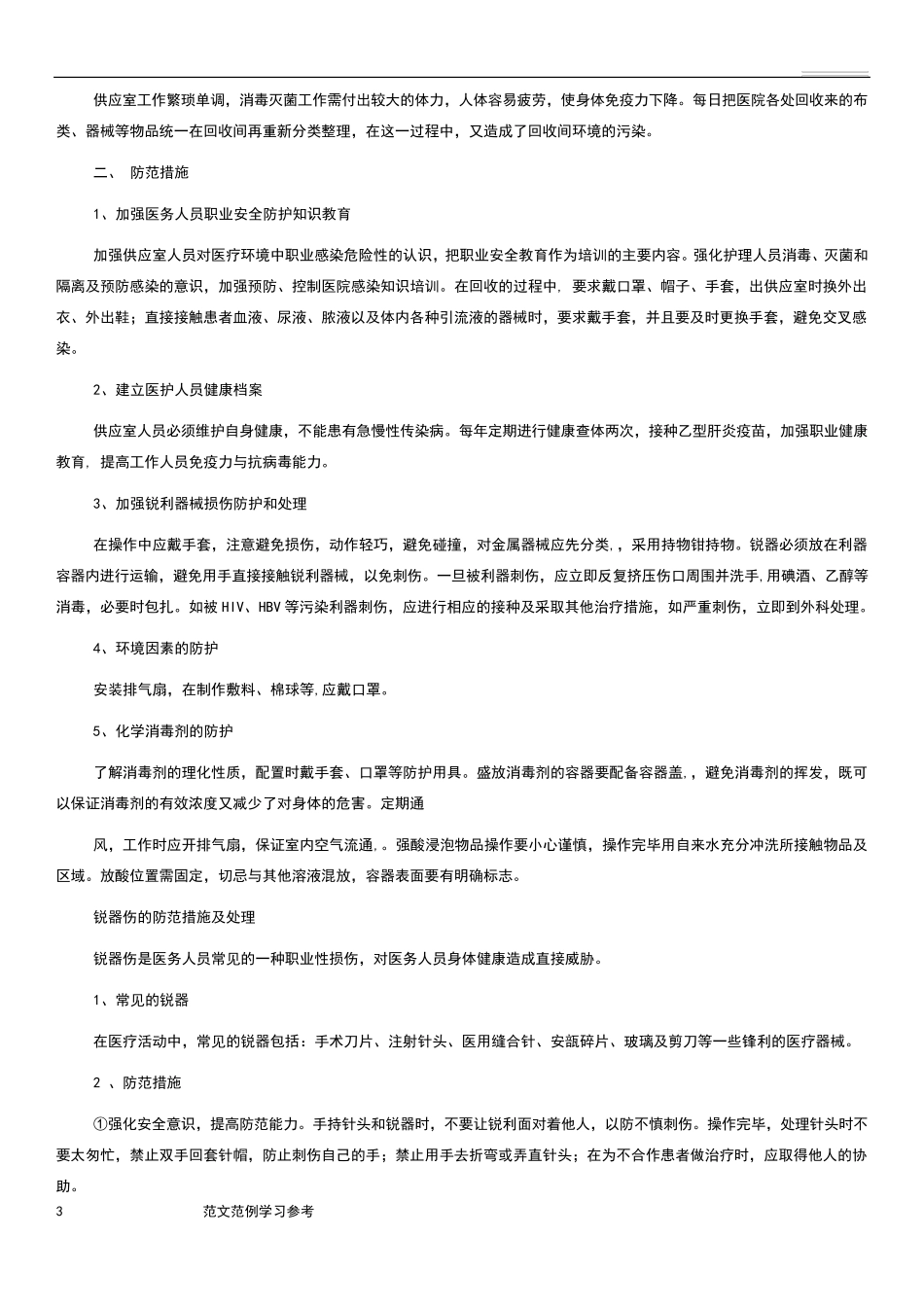 医务人员职业防护制度完整_第3页