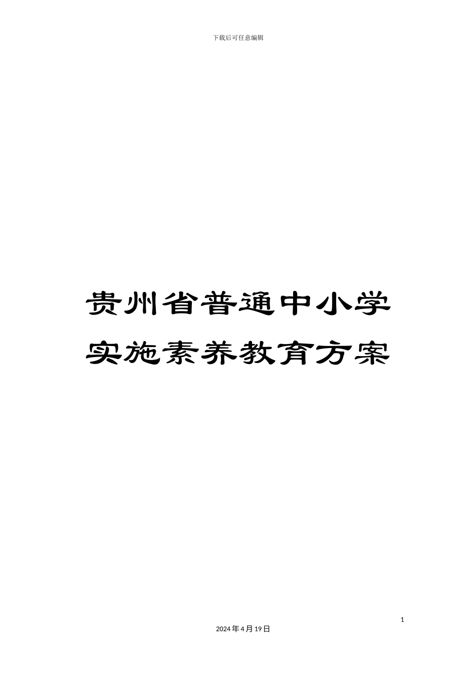 贵州省普通中小学实施素质教育方案_第1页