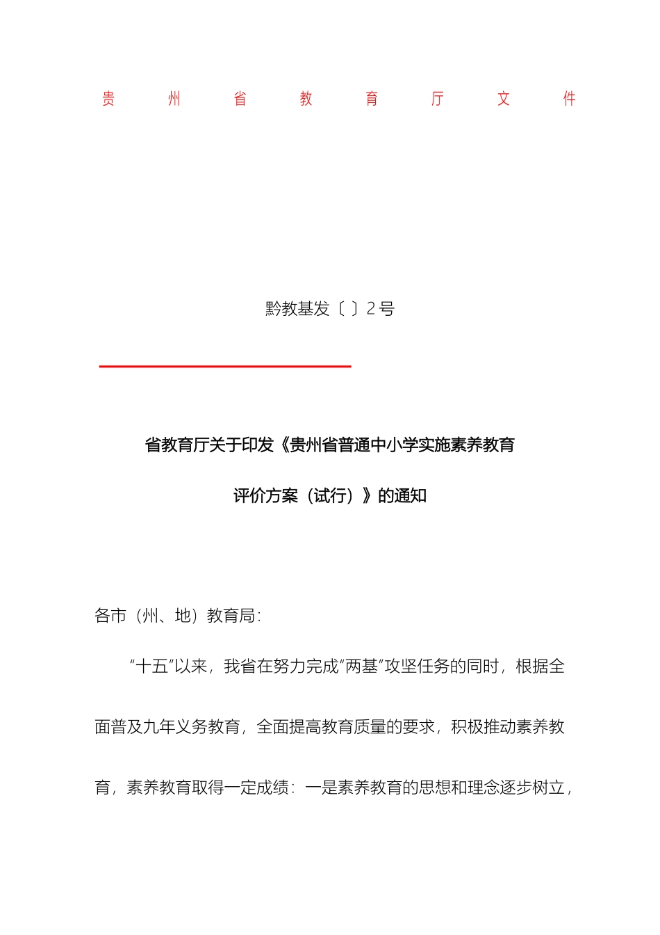 贵州省普通中小学实施素质教育方案_第2页