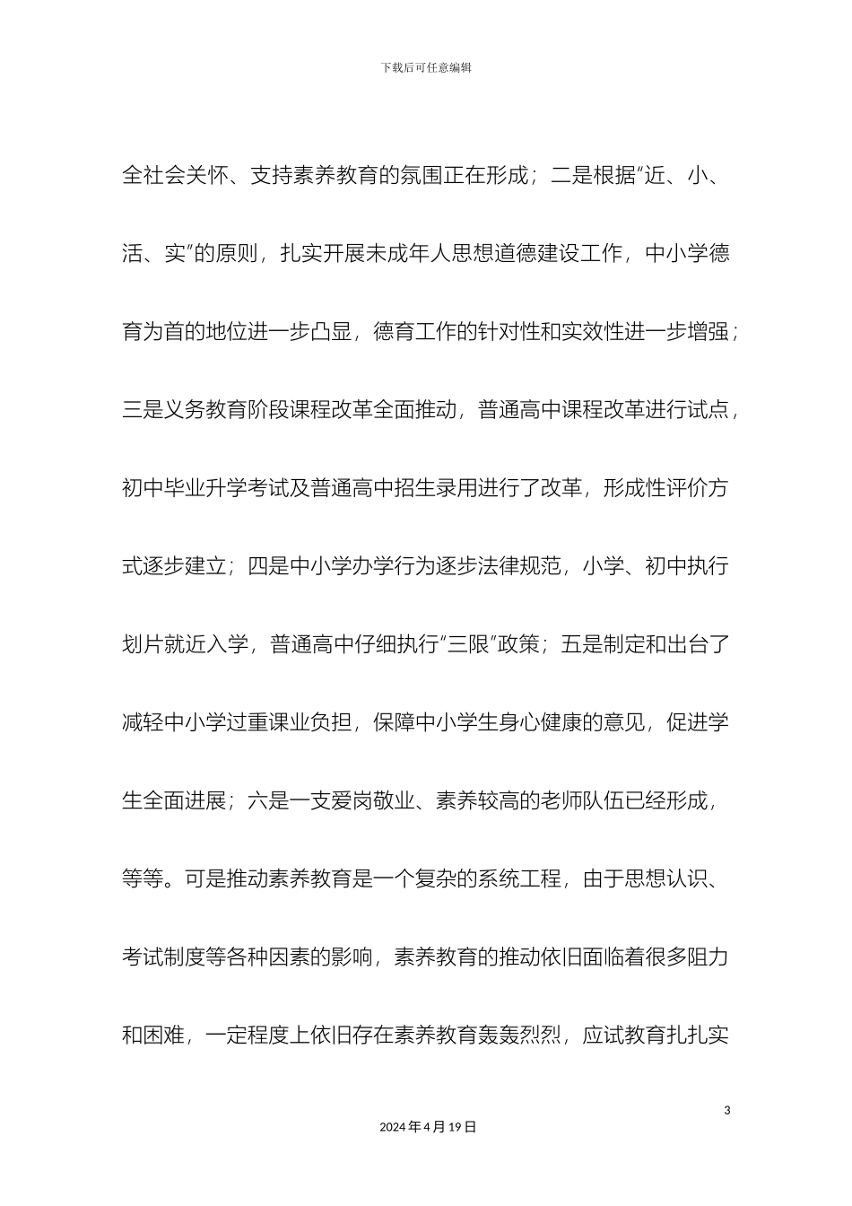 贵州省普通中小学实施素质教育方案_第3页