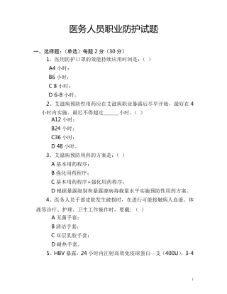 医务人员职业防护测试题