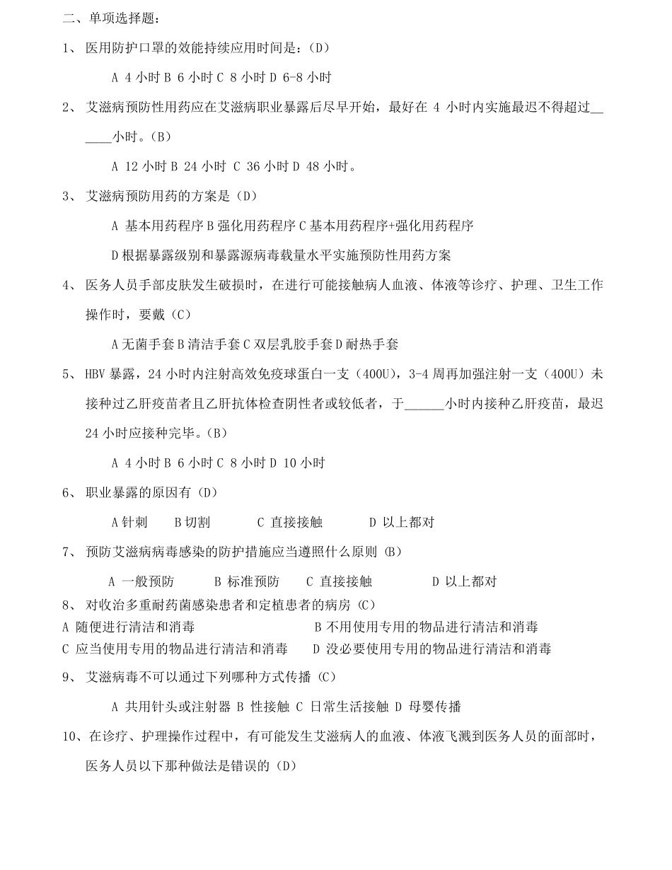 医务人员职业防护测试题含答案()_第2页