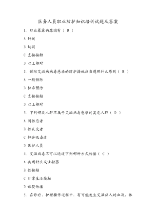 医务人员职业防护知识培训试题及答案