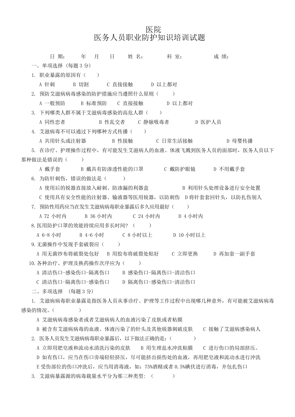 医务人员职业防护试题_第1页