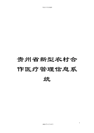 贵州省新型农村合作医疗管理信息系统