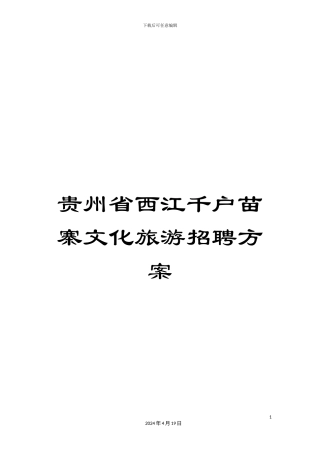 贵州省西江千户苗寨文化旅游招聘方案