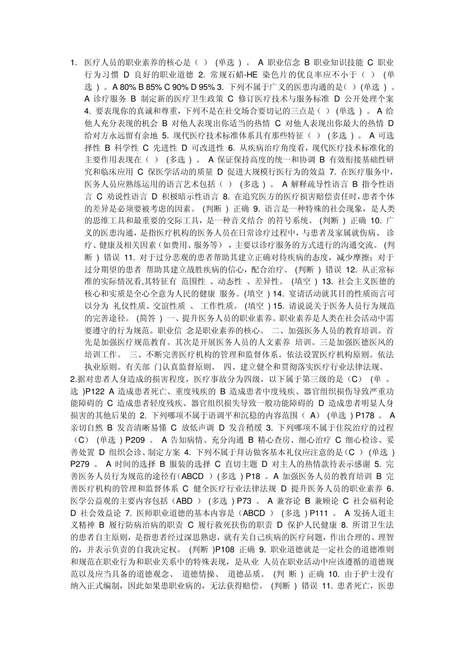 医务人员行为规范与医务礼仪作业_第1页