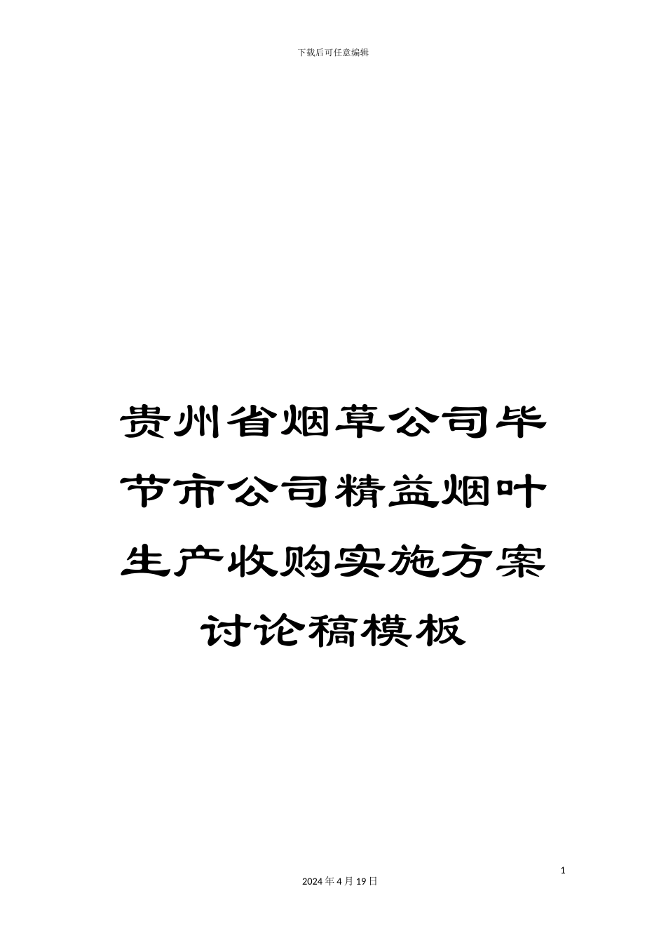 贵州省烟草公司毕节市公司精益烟叶生产收购实施方案讨论稿模板_第1页