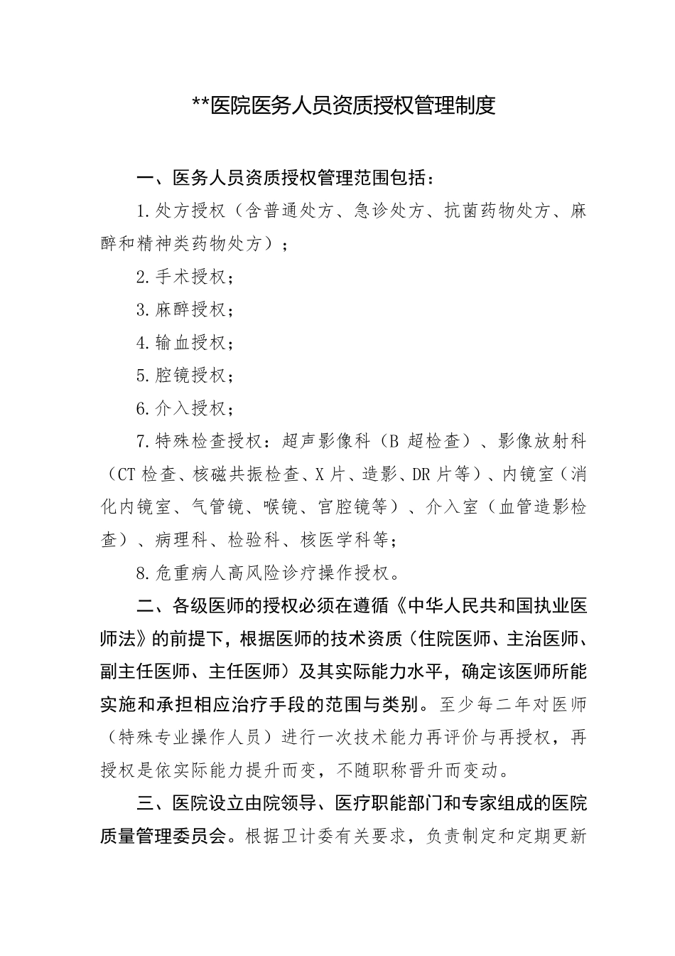 医务人员资质授权管理制度_第1页