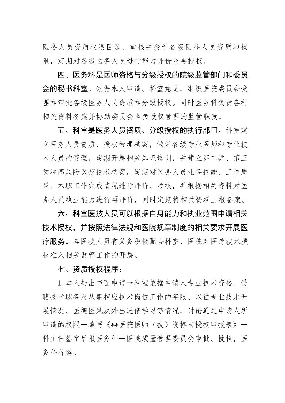 医务人员资质授权管理制度_第2页