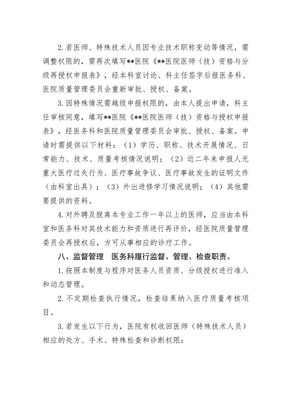 医务人员资质授权管理制度_第3页