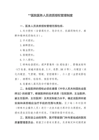 医务人员资质授权管理制度