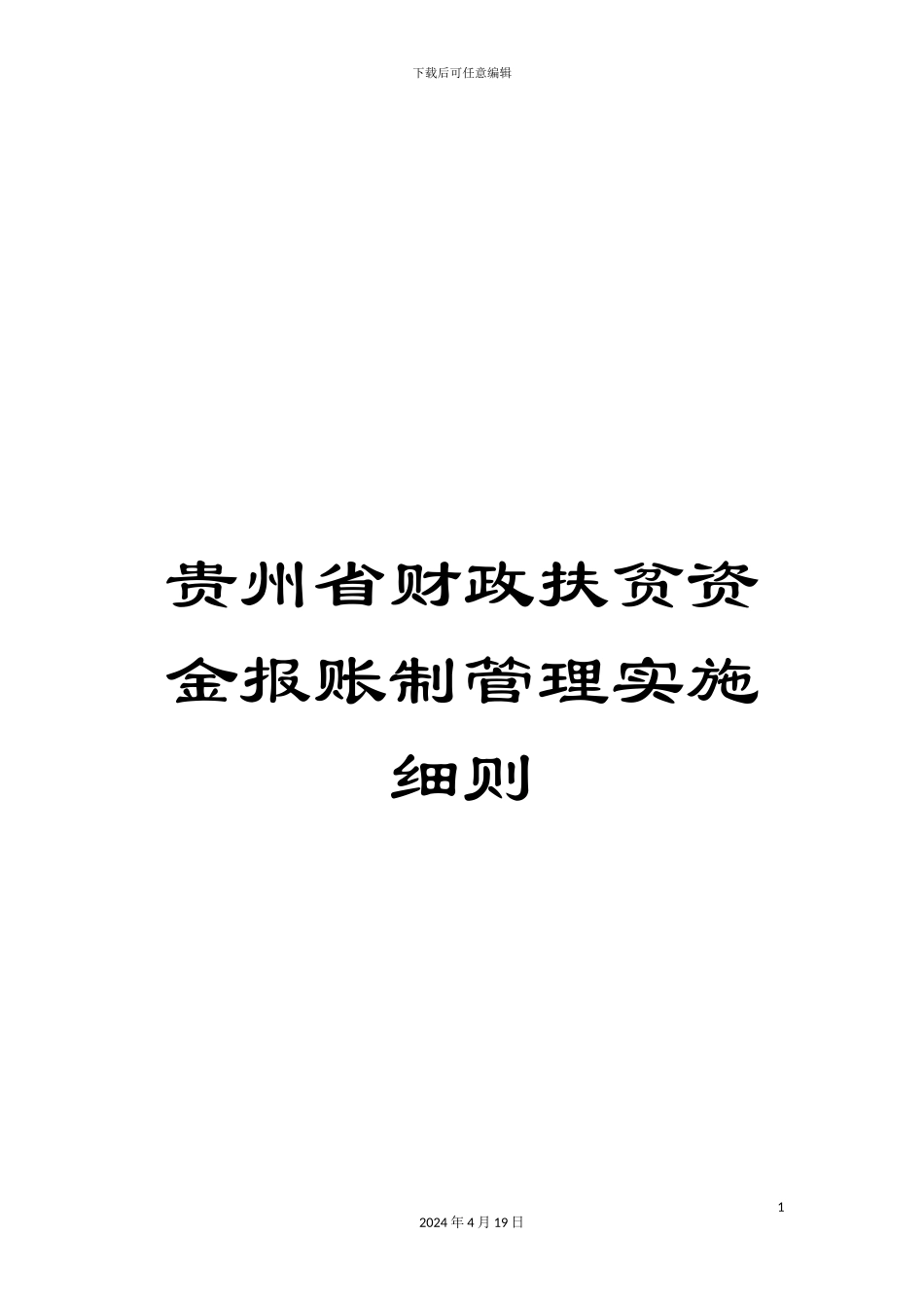 贵州省财政扶贫资金报账制管理实施细则_第1页