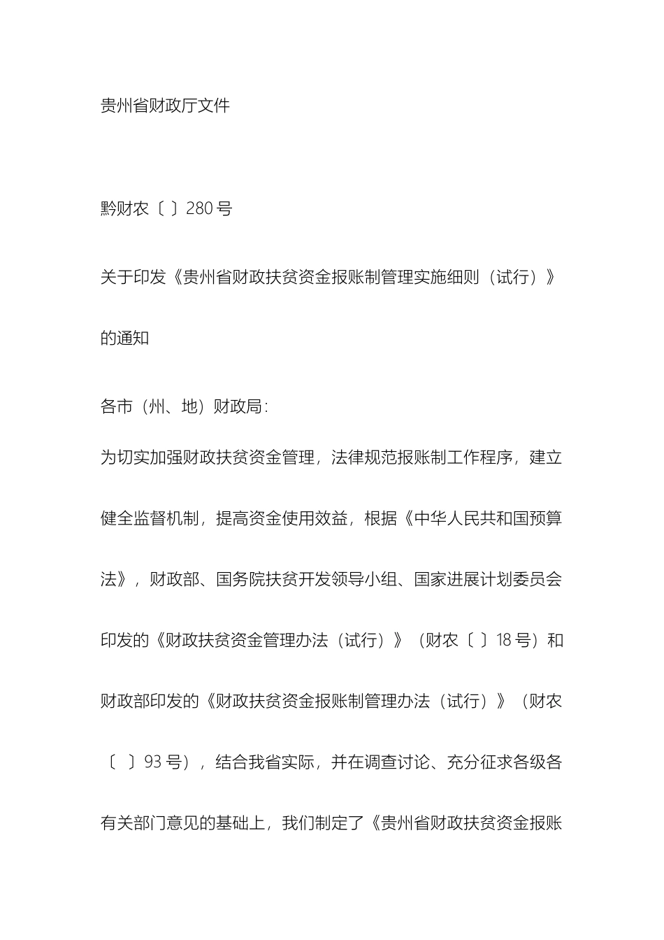 贵州省财政扶贫资金报账制管理实施细则_第2页