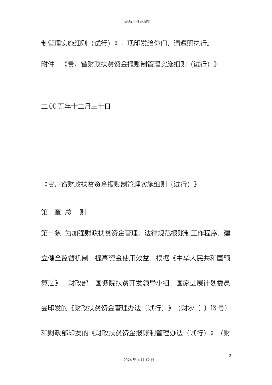 贵州省财政扶贫资金报账制管理实施细则_第3页