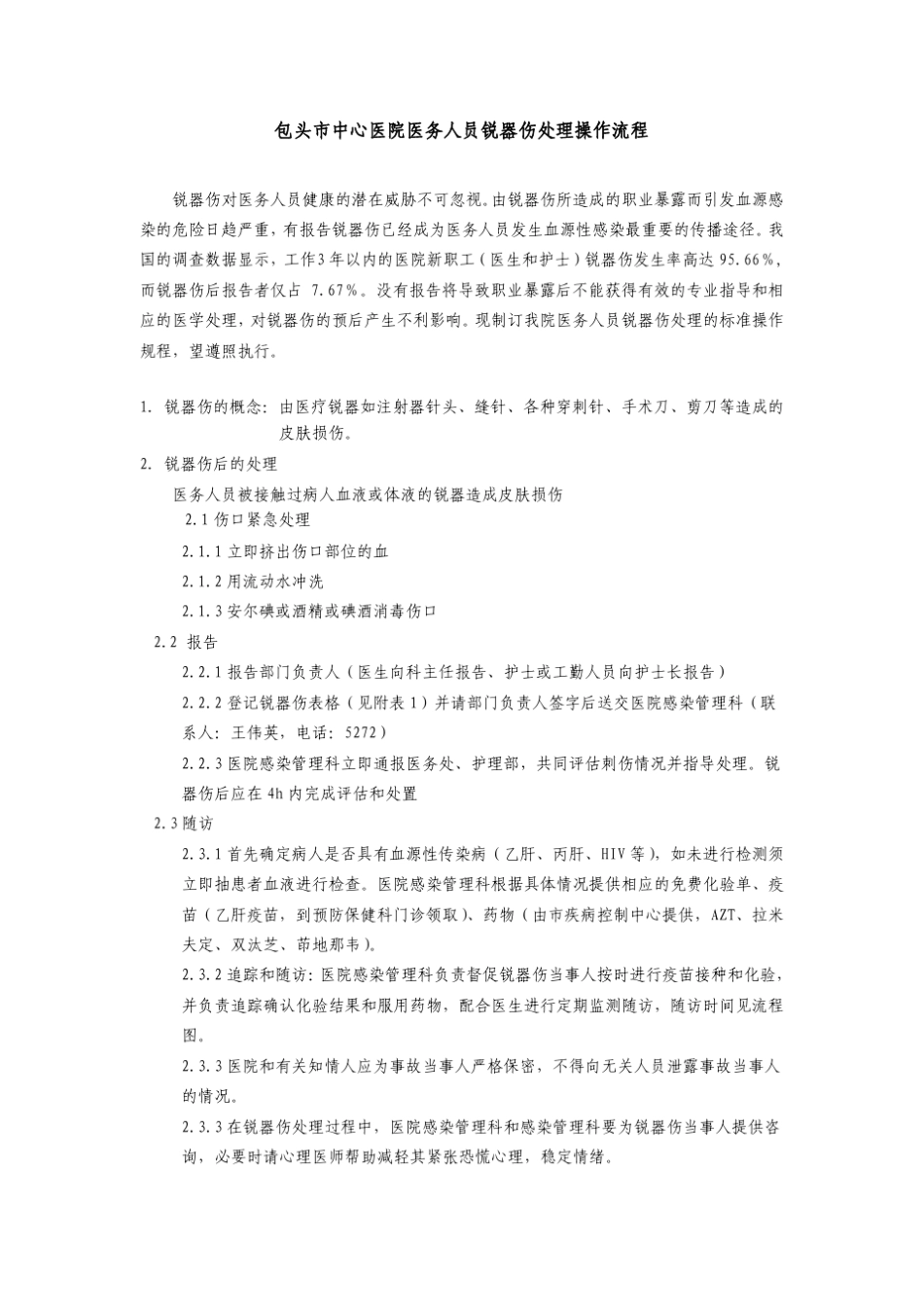 医务人员锐器伤处理操作流程_第1页